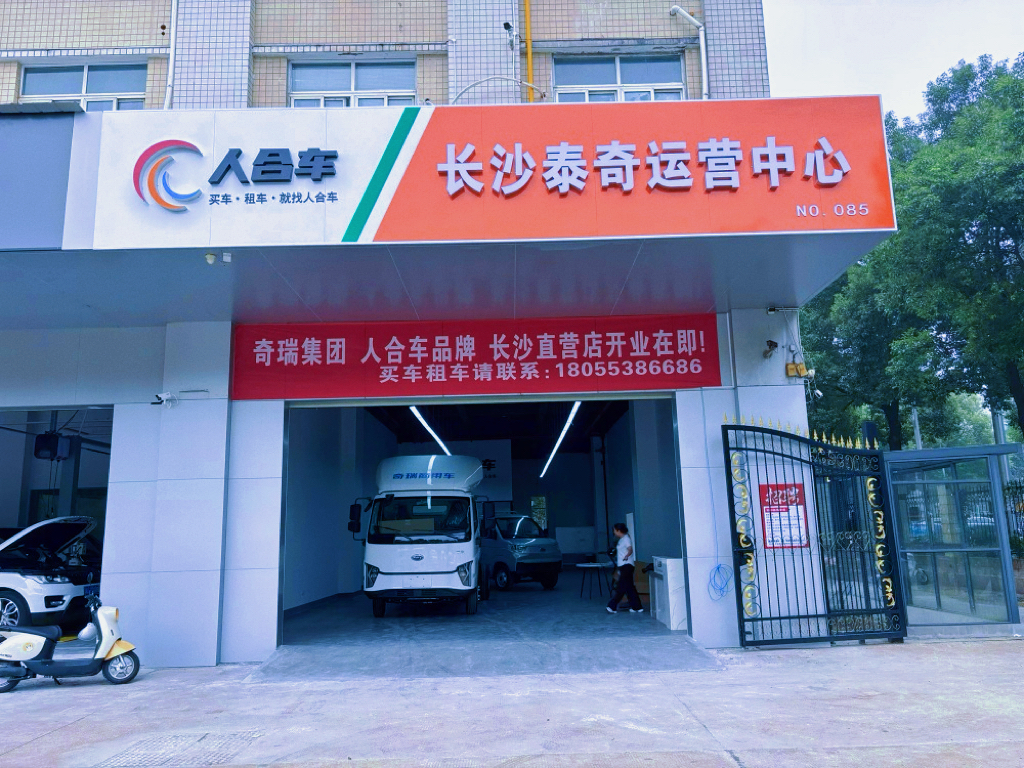 人合车长沙运营中心门店 — 长沙新能源货车租赁服务点